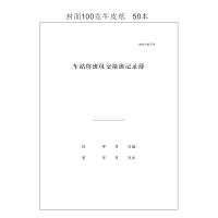 合讯工具库 车站交接班记录210*290mm