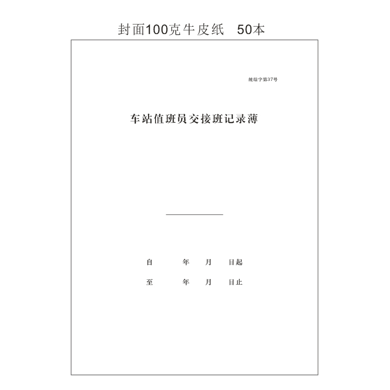合讯工具库 车站交接班记录210*290mm