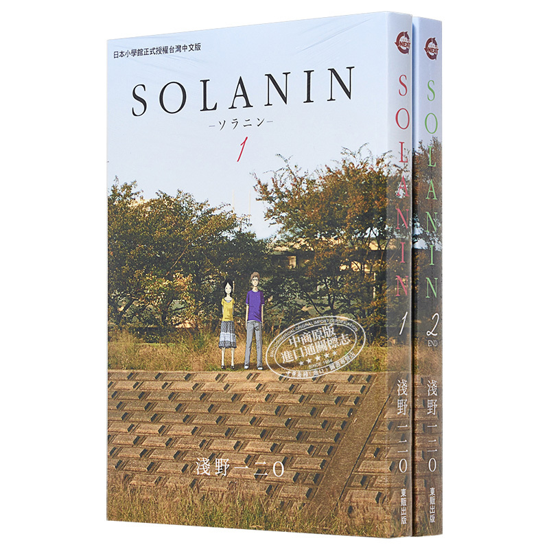 [正版]漫画 SOLANIN 1-2完 浅野一二O 台版漫画书 东贩 日本电影《乐与路》原著漫画中商原版