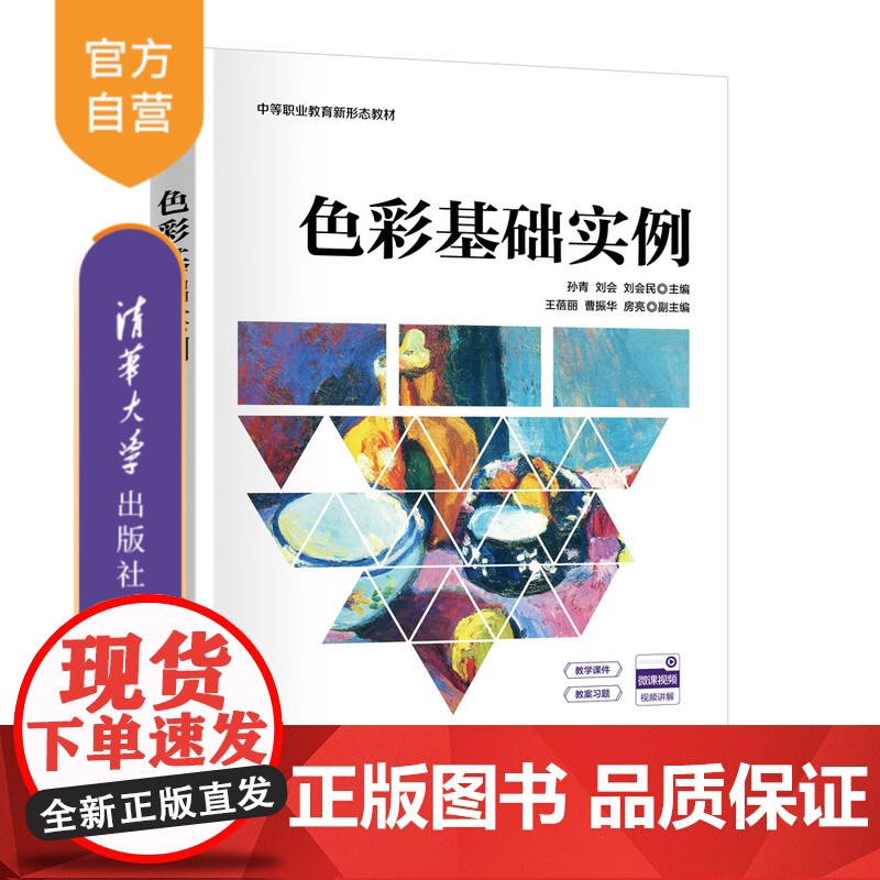 【正版新书】色彩基础实例 孙青、刘会、刘会民、王蓓丽、曹振华、房亮 清华大学出版社 艺术设计
