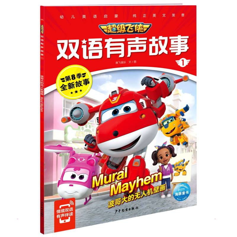 超级飞侠双语有声故事1:波哥大的无人机壁画