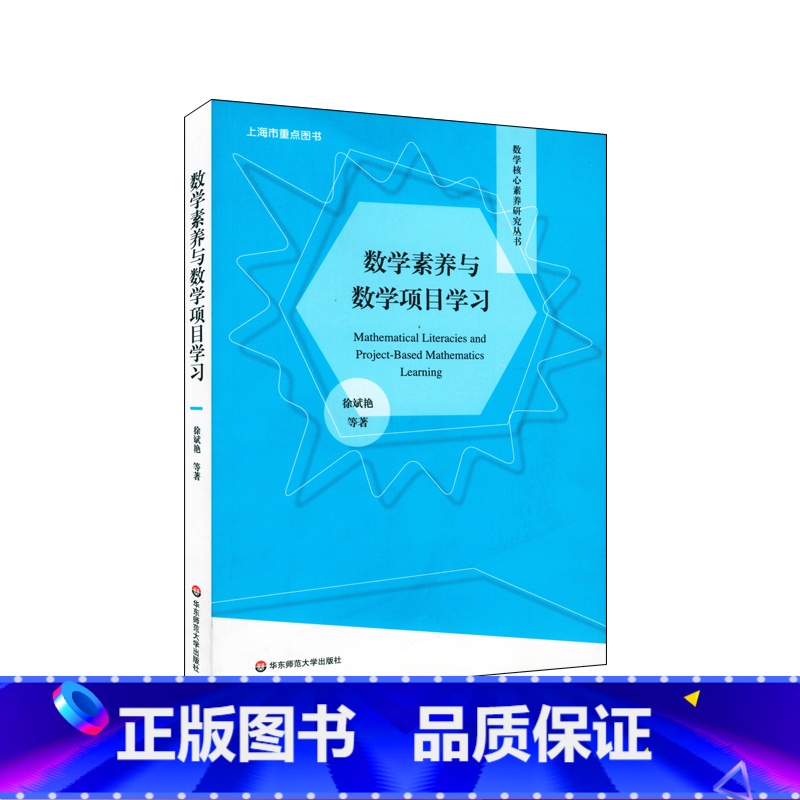 【正版】数学素养与数学项目学习 数学核心素养研究丛书 教学研究 数学项目学习 小学初中高中数学项目设计实施 华东师范