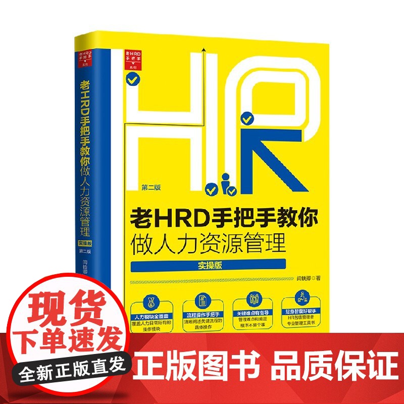 老HRD手把手教你做人力资源管理 闫轶卿 著 管理高清大图