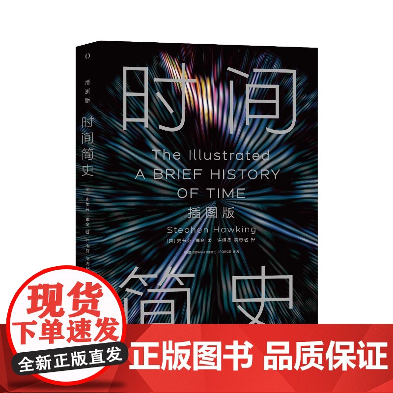 时间简史:插图版 2025全新改版 史蒂芬霍金原版著作刘慈欣央视朗读宇宙知识自然科学理论物理学科普读物湖南科学技术出版社高清大图