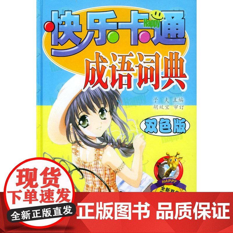 快乐卡通成语词典:双色版(精装)高清大图