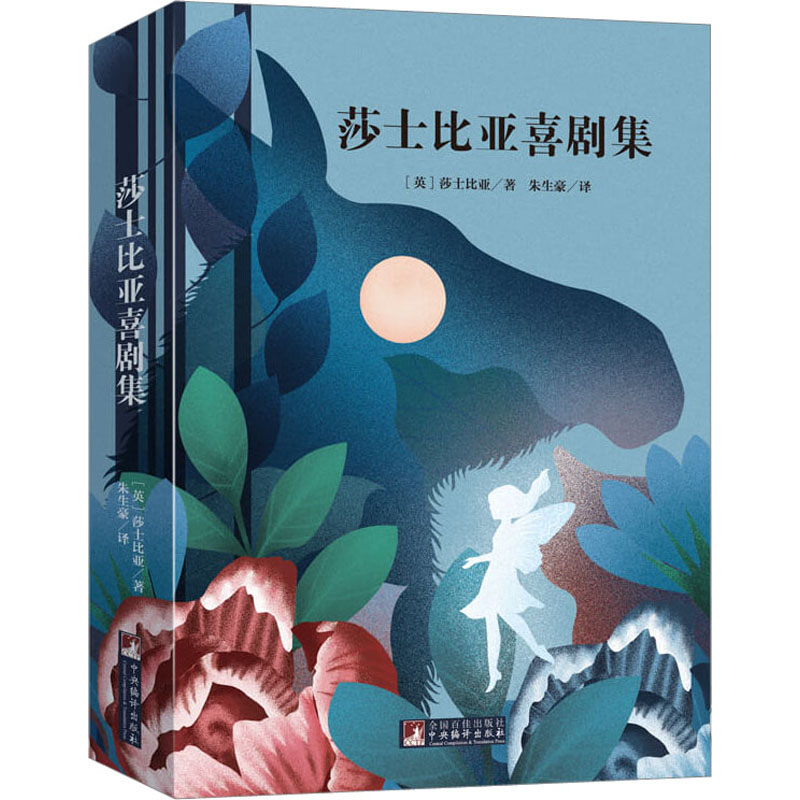 【M】莎士比亚喜剧集-9787511725417