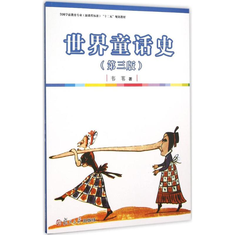 [M]世界童话史-9787309115734高清大图