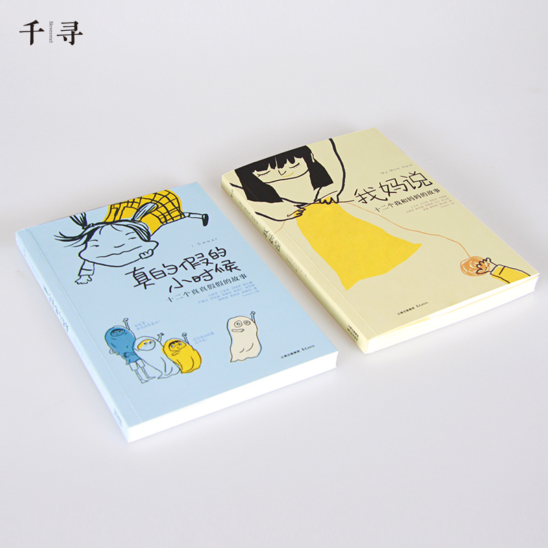 醉染图书我妈说+真的的(2册)2400052000111高清大图