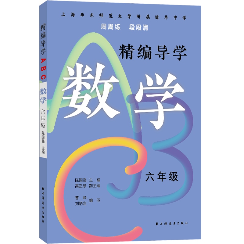 [正版]精编导学ABC数学六年级 陈国强周周练段段清进化中学规律基础难点重点知识要求文本知识典型例题答案 上海远东出版高清大图
