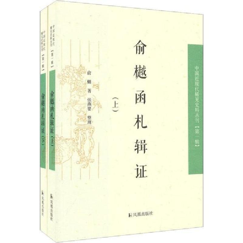 正版新书】俞樾函札辑证(2册)俞樾9787550607712