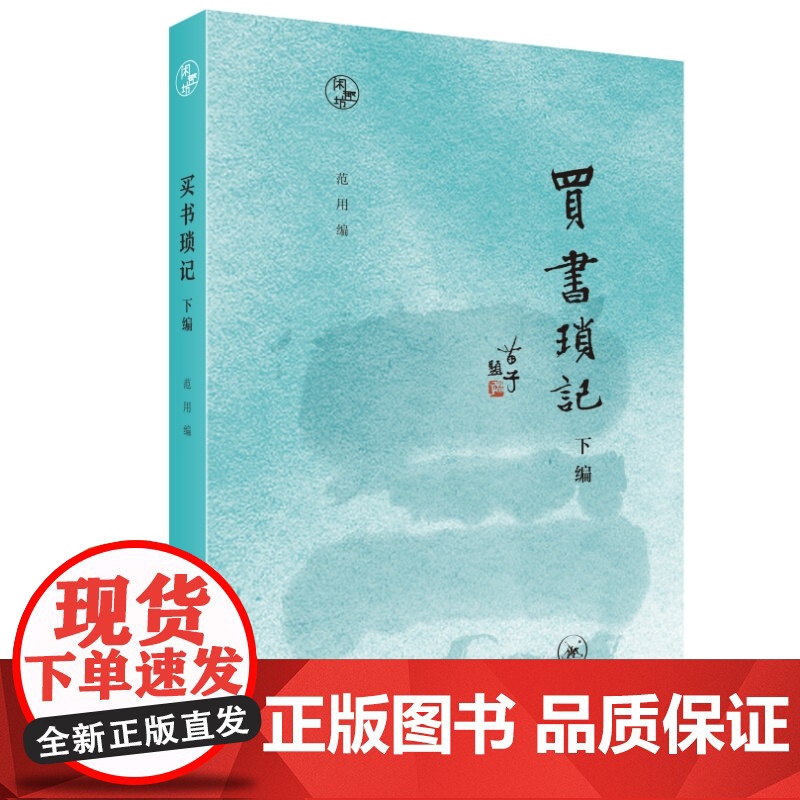 闲趣坊·买书琐记 下编 范用 生活读书新知三联书店 正版书籍高清大图