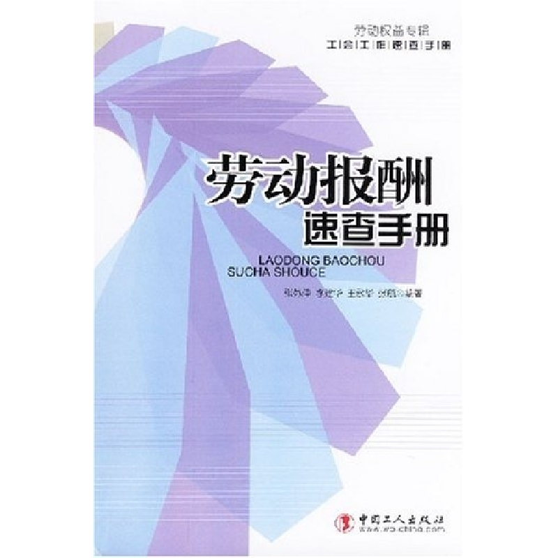 正版新书]劳动报酬速查手册(工会工作速查手册)张苏仲9787500840高清大图