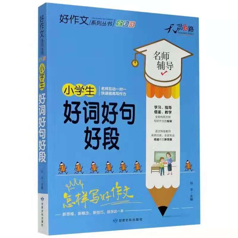 [正版]小学生好词好句好段名师辅导怎样写好作文快速提高写作能力天骄之路好作文系列丛书小学生3456年级适用作文素材资料高清大图