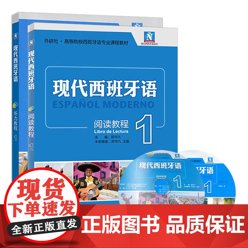 外研社 现代西班牙语阅读教程1+ 现代西班牙语听力教程1第一册 学生用书 附盘 高校西班牙语专业教材 现西阅读教材 西语高清大图