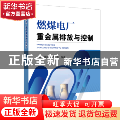正版 燃煤电厂重金属排放与控制 李丽[等]编著 中国电力出版社 97