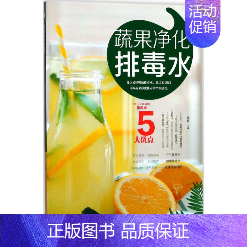 [正版]蔬果净化排毒水 郑颖 主编 著作 家庭保健 生活 黑龙江科学技术出版社 图书