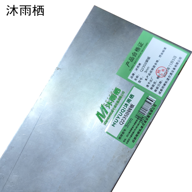 沐雨栖 Q235B钢板 3mm kg高清大图