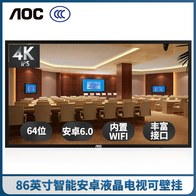AOC 86U1 86英寸 4K超清 广视角 会议教育培训 大数据显示屏 商用电视广告机