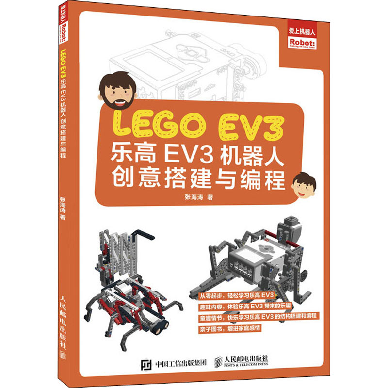 【M】乐高EV3机器人创意搭建与编程-9787115532268
