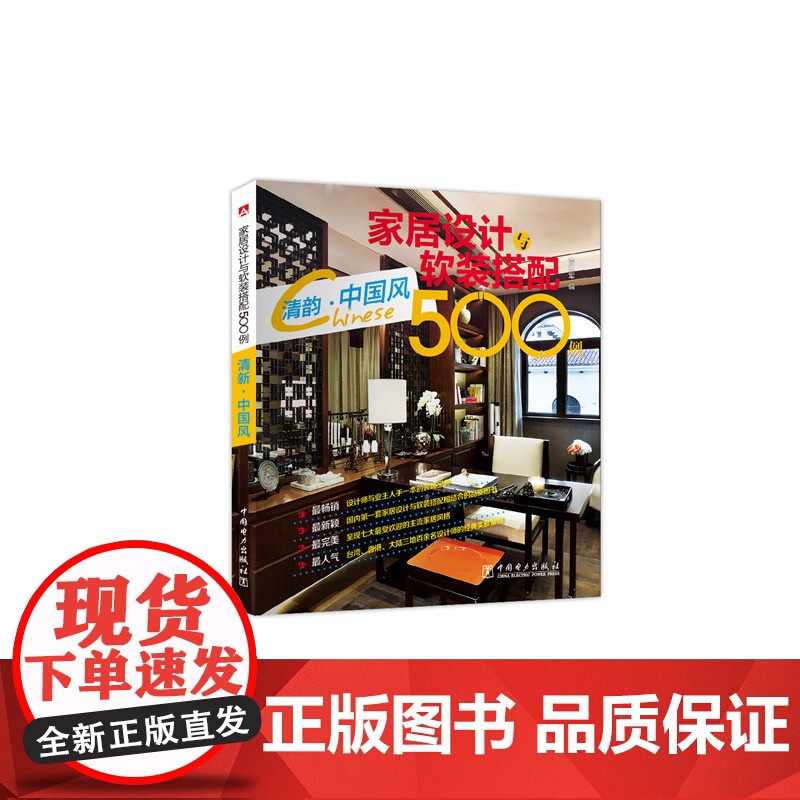 家居设计与软装搭配500例 清韵?中国风高清大图