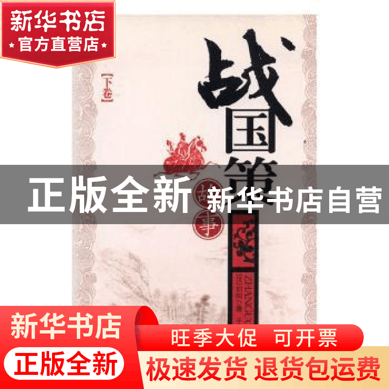 正版 战国策故事 [汉]刘向原著 吉林文史出版社 9787806268292 书图片