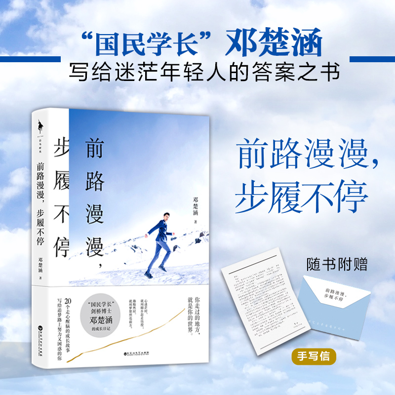 醉染图书前路漫漫,步履不停9787550038165高清大图