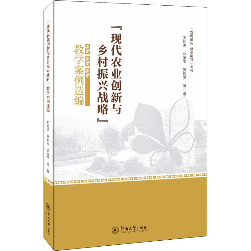 [M]"现代农业创新与乡村振兴战略"教学案例选编 罗明忠,林家宝,贺梅英 等 著 -9787566833419