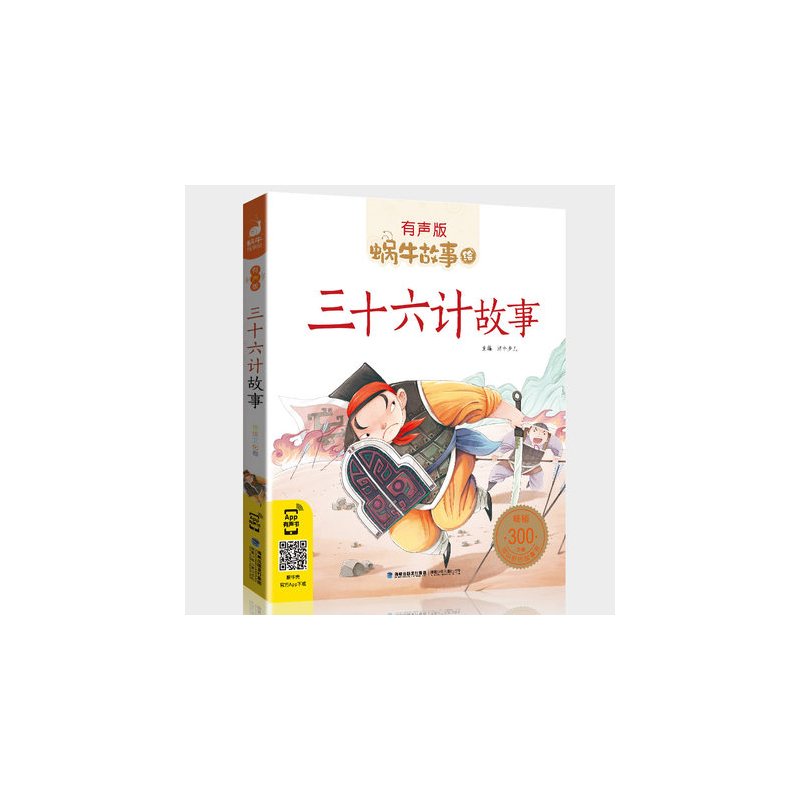 海洋故事 [正版]三十六计故事彩色有声注音版小学生一二三年级课外阅读经典书目福建少年儿童出版社绘本孙子兵法蜗牛小书坊故事