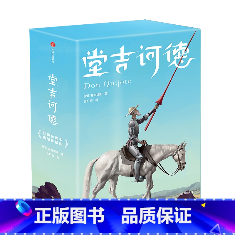 全套 [正版]+藏书票+书签 堂吉诃德 塞万提斯 著 外国经典名著 作家榜经典文库 西班牙小说 外国文学 桑丘