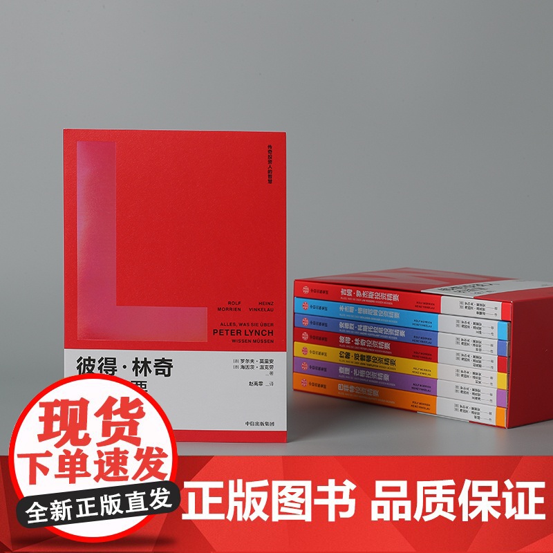 彼得林奇投资精要 罗尔夫·莫里安 著 跟彼得林奇学选股秘诀 收获瞩目的投资业绩 金融高清大图