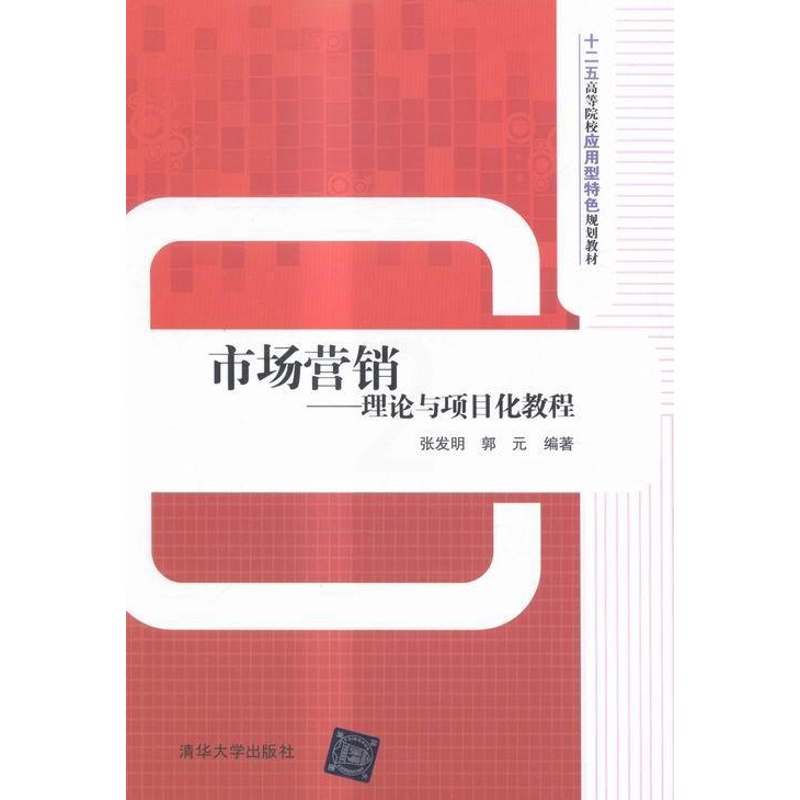 [醉染正版]正常发货 正版 市场营销——理论与项目化教程 张发明 书店 经济管理 清华大学出版社书籍 读乐尔书高清大图