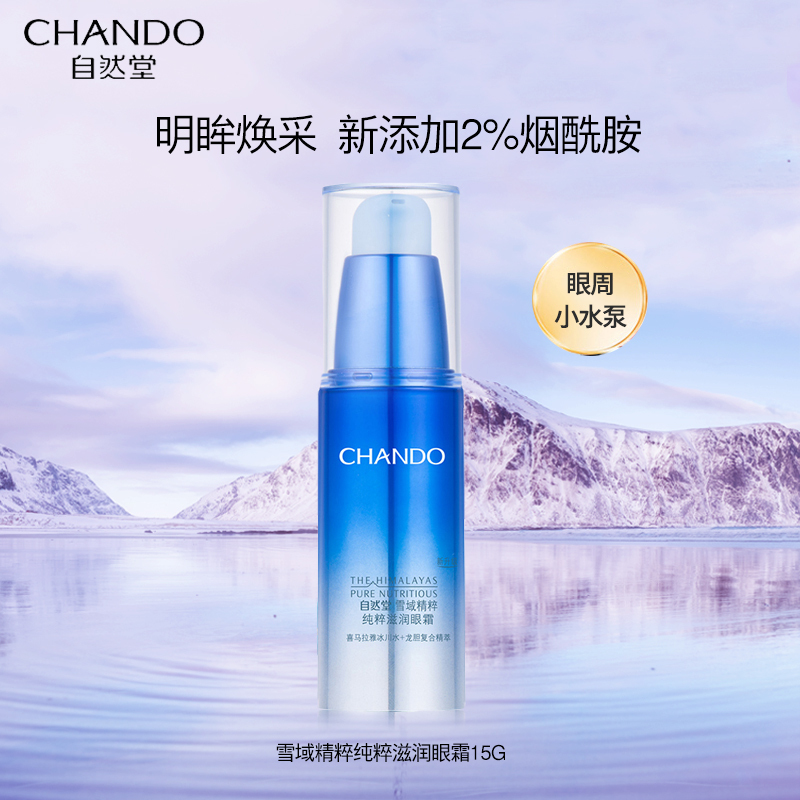 自然堂雪域眼霜烟酰胺泛醇补水保湿提亮眼周肤色女学生旗舰店正品