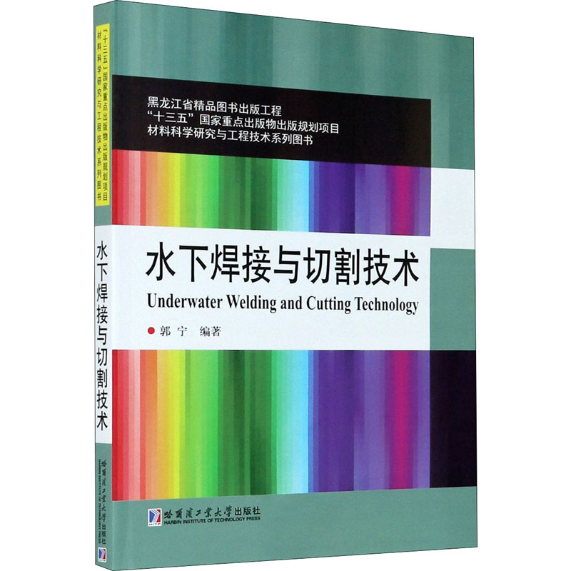 醉染图书水下焊接与切割技术9787560391高清大图
