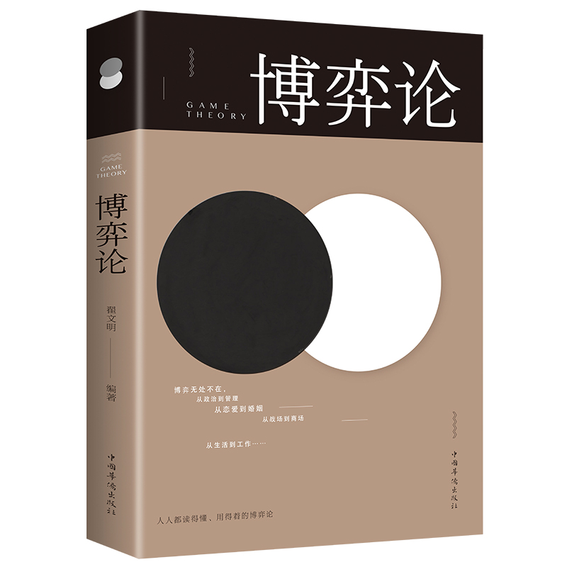 [正版]博弈论 思维方式 人际励志成功交往心理洞察术与心理博弈术谈判技巧书籍职场非暴力沟通微表情微动作思维逻辑经济心理学高清大图