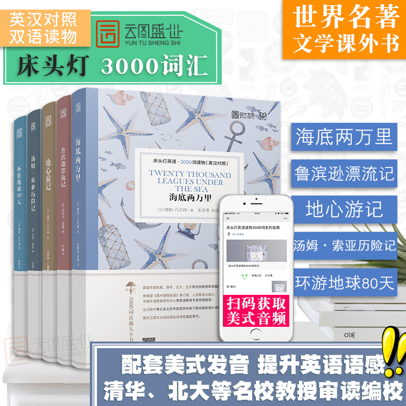 [正版]含音频床头灯英语读物本系列3000词 海底两万里+鲁滨逊漂流记+地心游记+汤姆索亚历险记+环游地球80天 中英文