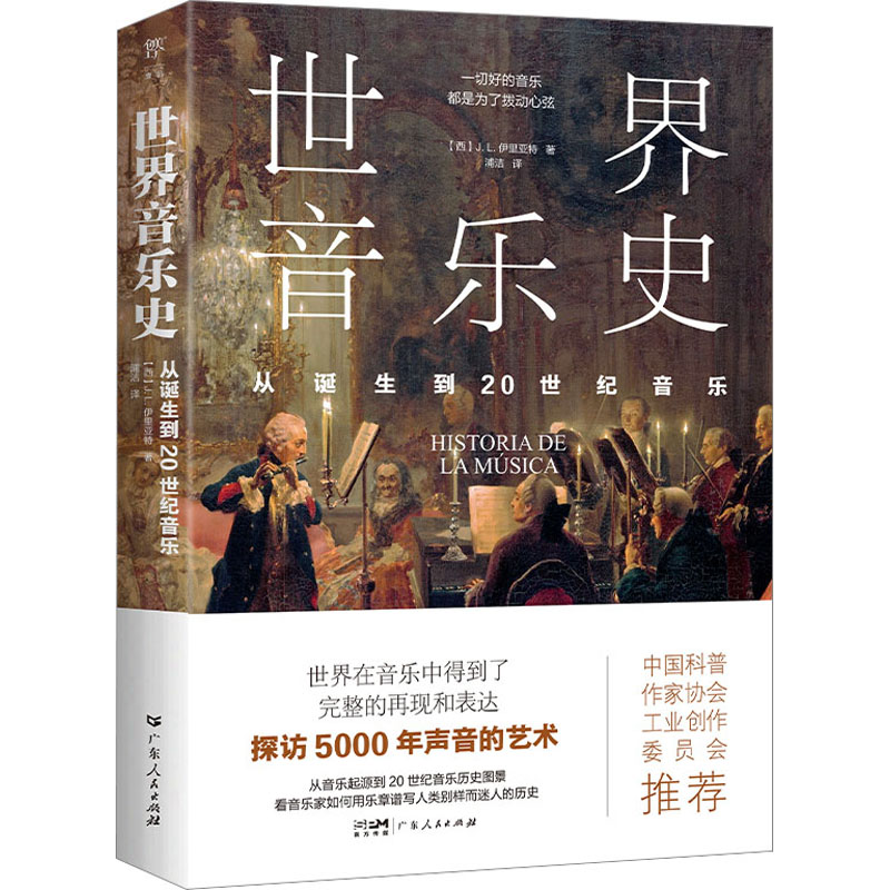 醉染图书世界音乐史 从诞生到20世纪音乐9787218167091高清大图