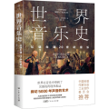 世界音乐史 从诞生到20世纪音乐