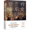 醉染图书世界音乐史 从诞生到20世纪音乐9787218167091