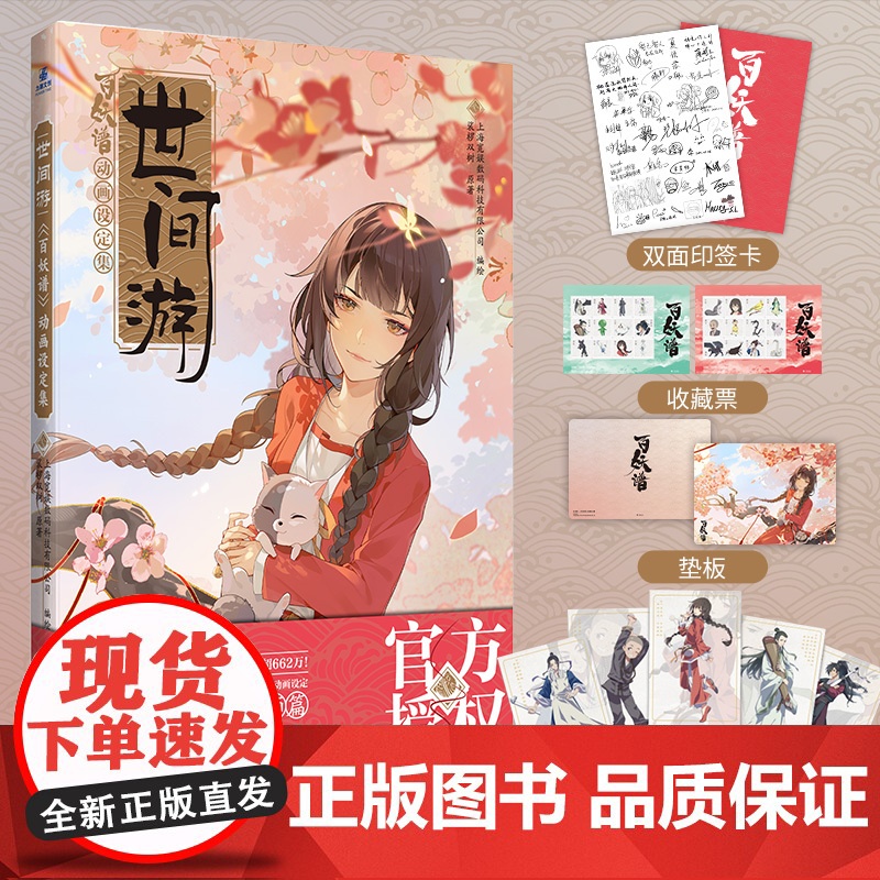 世间游百妖谱动画设定集裟椤双树同名小说《百妖谱》尉迟金泽赠吧唧立牌明信片透卡屏风色纸印签卡Bilibili热播动漫