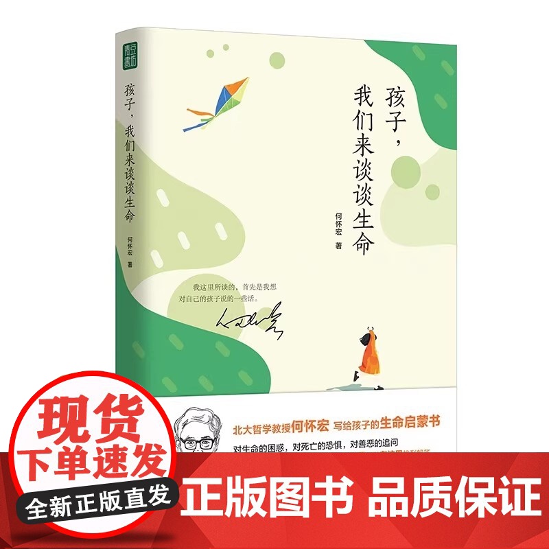 孩子我们来谈谈生命何怀宏6到9岁儿童书籍生命家庭教育书籍青春期男孩女孩教育书籍生命哲学儿童读物书籍绘本高清大图