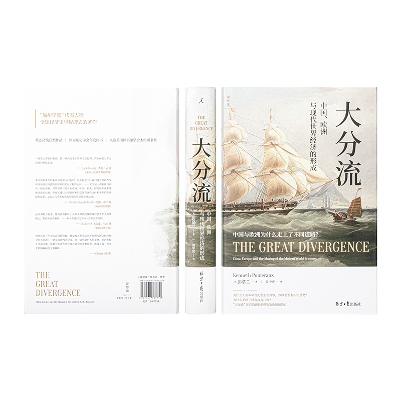 [正版]大分流:中国、欧洲与现代世界经济的形成 费正清奖得主、经济史大家彭慕兰的经典力作 书籍高清大图