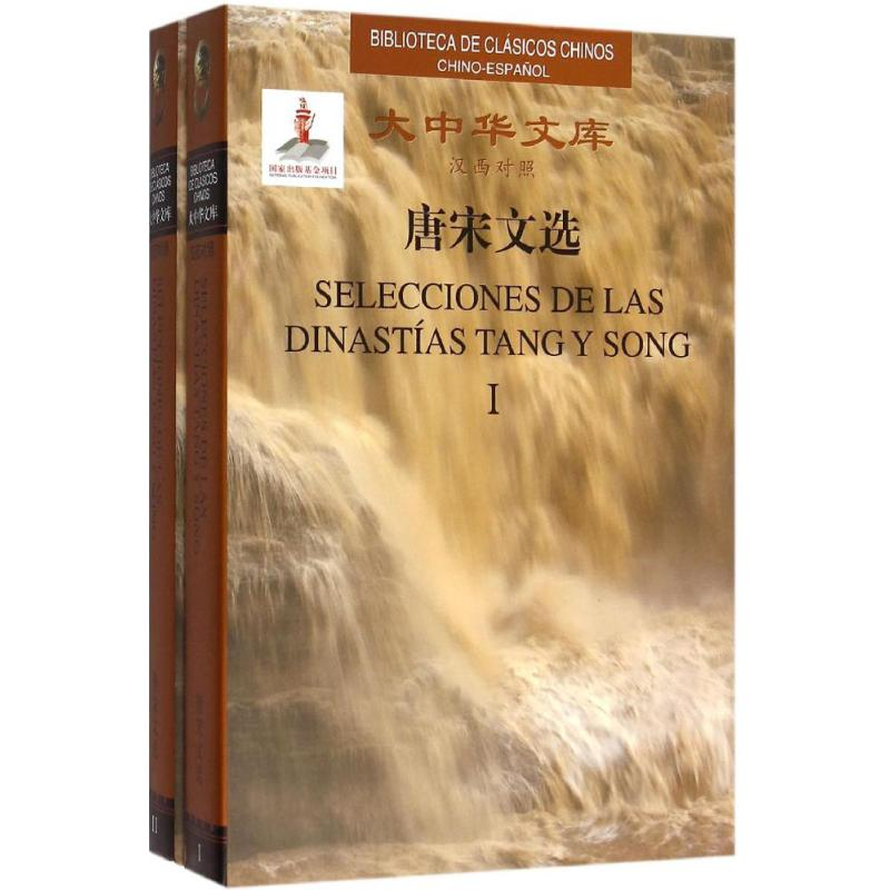 【M】唐宋文选-9787119097398