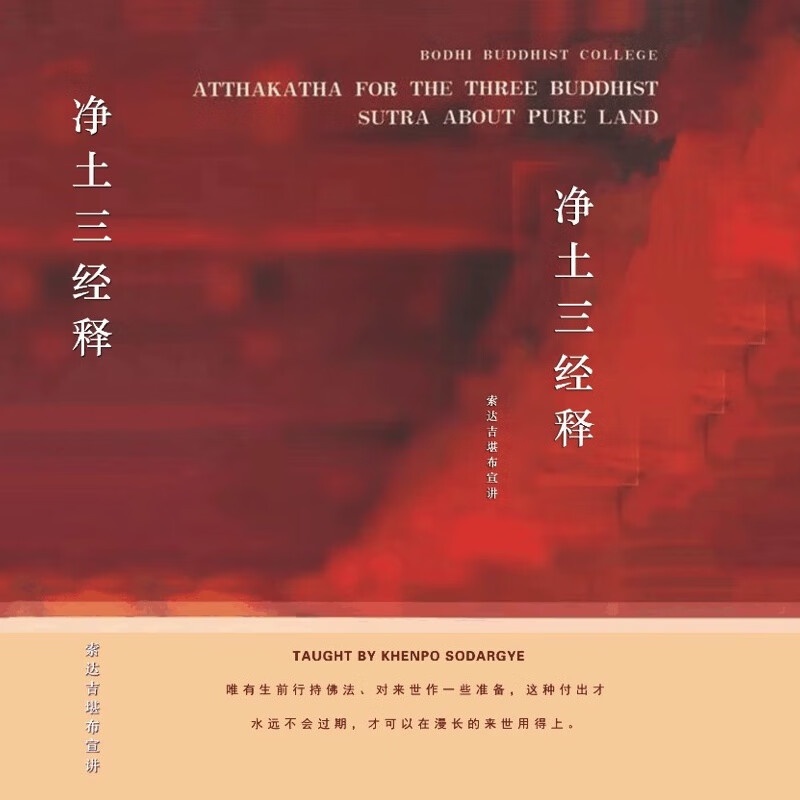 净土三经释 索达吉堪布高清大图