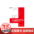 穷小山国缘何成世界首富：瑞士国家竞争力密码 蔡方柏 中国发展出版社 正版书士