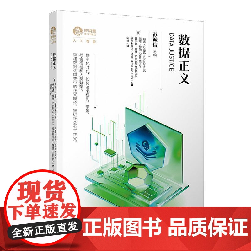 数据正义 独角兽法学精品系列丛书人工智能数据化政治经济体制全球社会学 上海人民出版社高清大图