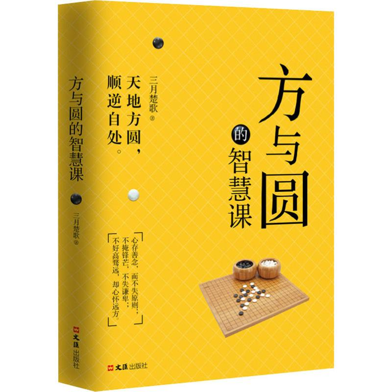 [M]方与圆的智慧课-9787549629473