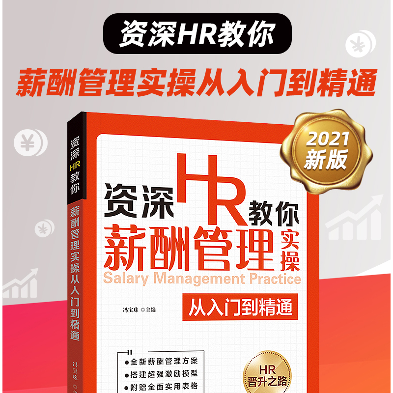 醉染图书资深HR教你薪酬管理实操从入门到精通9787218151991高清大图