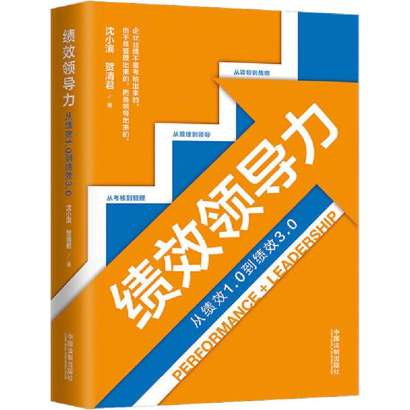 正版新书】绩效领导力 从绩效1.0到绩效3.0沈小滨9787521604771