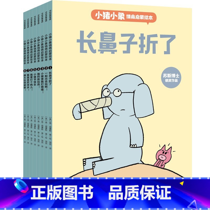 小猪小象情商启蒙绘本 [正版]3-6岁小猪小象情商启蒙绘本 莫威廉斯著 情商教育启蒙绘本 感悟维系友谊的智慧 提升人际高清大图
