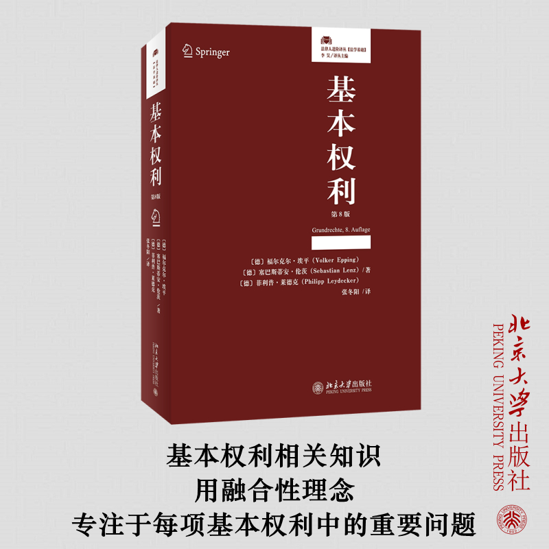正版新书】基本权利 第8版(德)福尔克尔·埃平,(德)塞巴斯蒂安·伦